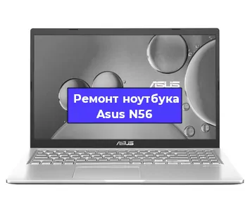 Ремонт ноутбуков Asus N56 в Белгороде